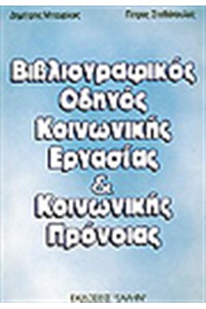 ΒΙΒΛΙΟΓΡΑΦΙΑ ΚΟΙΝΩΝΙΚΗΣ ΕΡΓΑΣΙΑΣ ΚΑΙ ΚΟΙΝΩΝΙΚΗΣ ΠΡΟΝΟΙΑΣ ΒΙΒΛΙΟΓΡΑΦΙΑ ΚΟΙΝΩΝΙΚΗΣ ΕΡΓΑΣΙΑΣ ΚΑΙ ΚΟΙΝΩΝΙΚΗΣ ΠΡΟΝΟΙΑΣ
