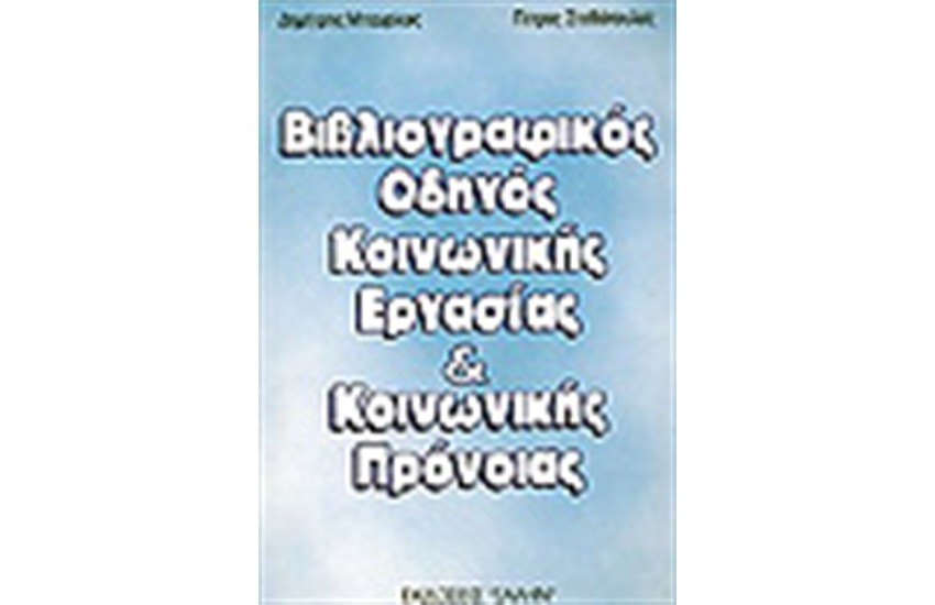 ΒΙΒΛΙΟΓΡΑΦΙΑ ΚΟΙΝΩΝΙΚΗΣ ΕΡΓΑΣΙΑΣ ΚΑΙ ΚΟΙΝΩΝΙΚΗΣ ΠΡΟΝΟΙΑΣ