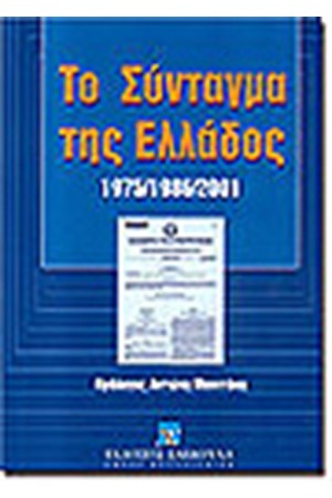 ΤΟ ΣΥΝΤΑΓΜΑ ΤΗΣ ΕΛΛΑΔΟΣ 1975/1986/2001 ΤΟ ΣΥΝΤΑΓΜΑ ΤΗΣ ΕΛΛΑΔΟΣ 1975/1986/2001