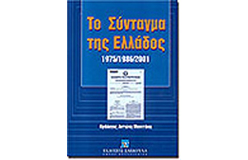 ΤΟ ΣΥΝΤΑΓΜΑ ΤΗΣ ΕΛΛΑΔΟΣ 1975/1986/2001