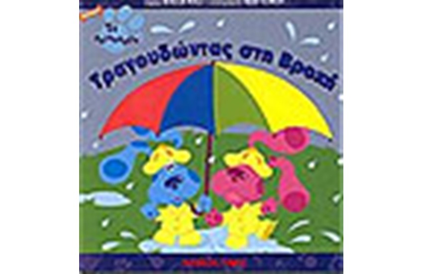 ΤΡΑΓΟΥΔΩΝΤΑΣ ΣΤΗ ΒΡΟΧΗ