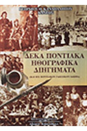 ΔΕΚΑ ΠΟΝΤΙΑΚΑ ΗΘΟΓΡΑΦΙΚΑ ΔΙΗΓΗΜΑΤΑ