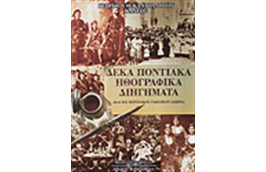 ΔΕΚΑ ΠΟΝΤΙΑΚΑ ΗΘΟΓΡΑΦΙΚΑ ΔΙΗΓΗΜΑΤΑ