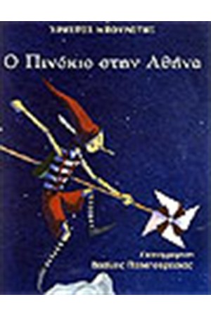 Ο ΠΙΝΟΚΙΟ ΣΤΗΝ ΑΘΗΝΑ Ο ΠΙΝΟΚΙΟ ΣΤΗΝ ΑΘΗΝΑ