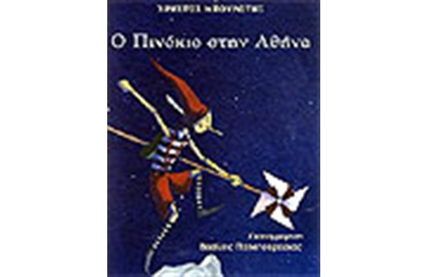 Ο ΠΙΝΟΚΙΟ ΣΤΗΝ ΑΘΗΝΑ