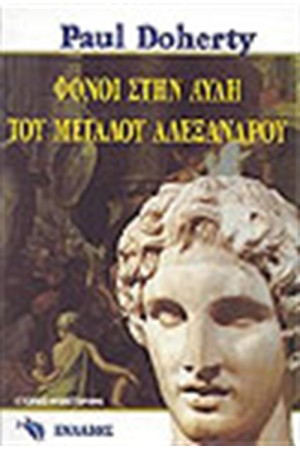 ΦΟΝΟΙ ΣΤΗΝ ΑΥΛΗ ΤΟΥ ΜΕΓΑΛΟΥ ΑΛΕΞΑΝΔΡΟΥ ΦΟΝΟΙ ΣΤΗΝ ΑΥΛΗ ΤΟΥ ΜΕΓΑΛΟΥ ΑΛΕΞΑΝΔΡΟΥ