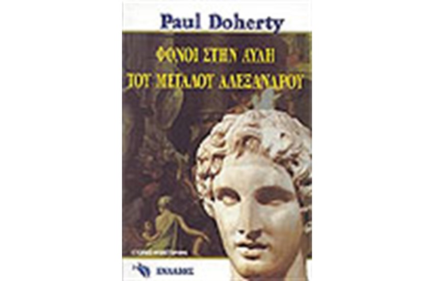 ΦΟΝΟΙ ΣΤΗΝ ΑΥΛΗ ΤΟΥ ΜΕΓΑΛΟΥ ΑΛΕΞΑΝΔΡΟΥ