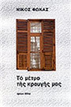 ΤΟ ΜΕΤΡΟ ΤΗΣ ΚΡΑΥΓΗΣ ΜΑΣ