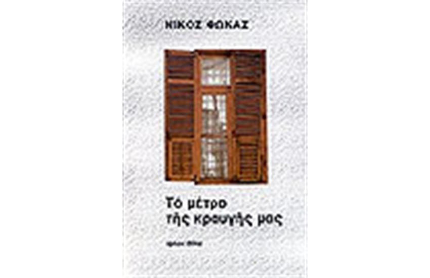 ΤΟ ΜΕΤΡΟ ΤΗΣ ΚΡΑΥΓΗΣ ΜΑΣ