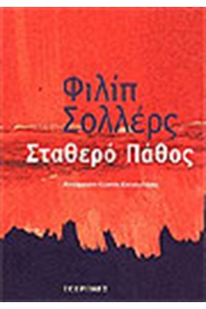 ΣΤΑΘΕΡΟ ΠΑΘΟΣ