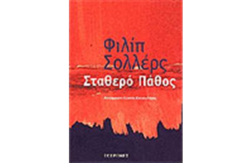ΣΤΑΘΕΡΟ ΠΑΘΟΣ