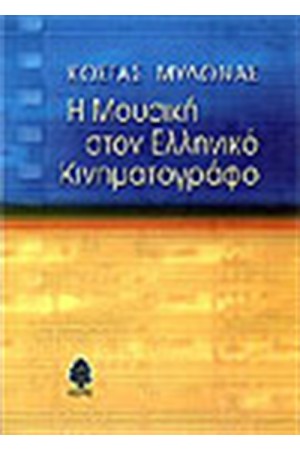 Η ΜΟΥΣΙΚΗ ΣΤΟΝ ΕΛΛΗΝΙΚΟ ΚΙΝΗΜΑΤΟΓΡΑΦΟ Η ΜΟΥΣΙΚΗ ΣΤΟΝ ΕΛΛΗΝΙΚΟ ΚΙΝΗΜΑΤΟΓΡΑΦΟ