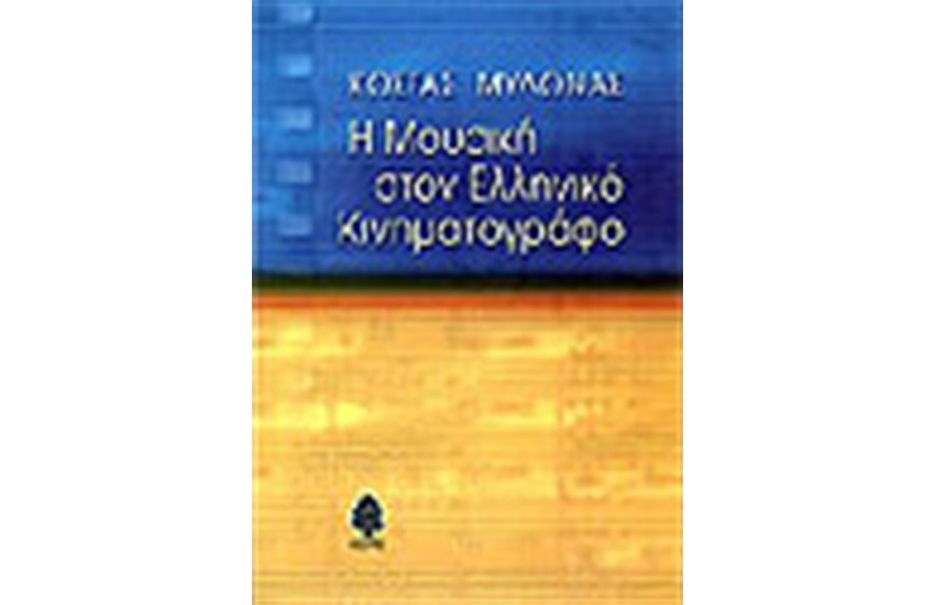 Η ΜΟΥΣΙΚΗ ΣΤΟΝ ΕΛΛΗΝΙΚΟ ΚΙΝΗΜΑΤΟΓΡΑΦΟ
