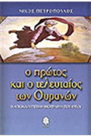 Ο ΠΡΩΤΟΣ ΚΑΙ Ο ΤΕΛΕΥΤΑΙΟΣ ΤΩΝ ΟΥΡΑΝΩΝ Ο ΠΡΩΤΟΣ ΚΑΙ Ο ΤΕΛΕΥΤΑΙΟΣ ΤΩΝ ΟΥΡΑΝΩΝ