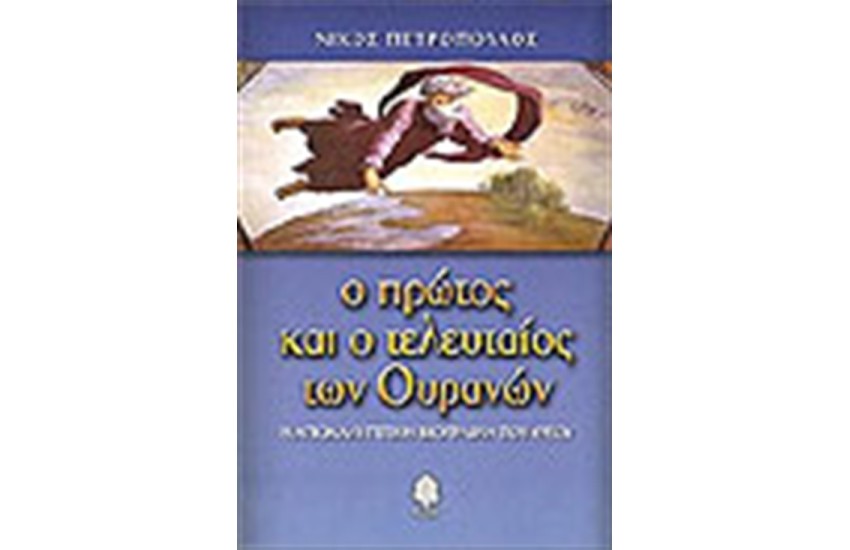 Ο ΠΡΩΤΟΣ ΚΑΙ Ο ΤΕΛΕΥΤΑΙΟΣ ΤΩΝ ΟΥΡΑΝΩΝ