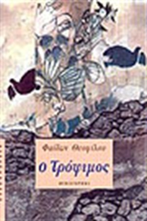 Ο ΤΡΟΦΙΜΟΣ