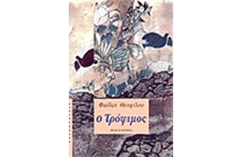 Ο ΤΡΟΦΙΜΟΣ