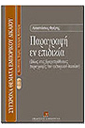 ΠΑΡΑΓΡΑΦΗ ΕΝ ΕΠΙΔΙΚΙΑ