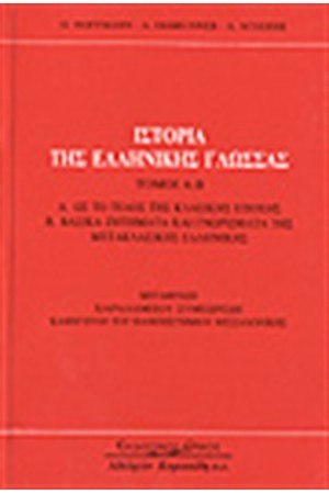 ΙΣΤΟΡΙΑ ΤΗΣ ΕΛΛΗΝΙΚΗΣ ΓΛΩΣΣΑΣ Τ.Α-Β