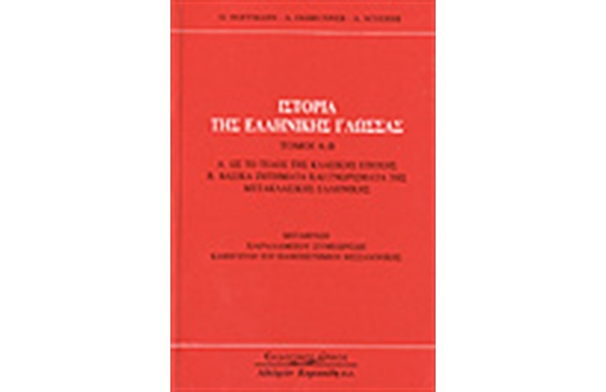 ΙΣΤΟΡΙΑ ΤΗΣ ΕΛΛΗΝΙΚΗΣ ΓΛΩΣΣΑΣ Τ.Α-Β