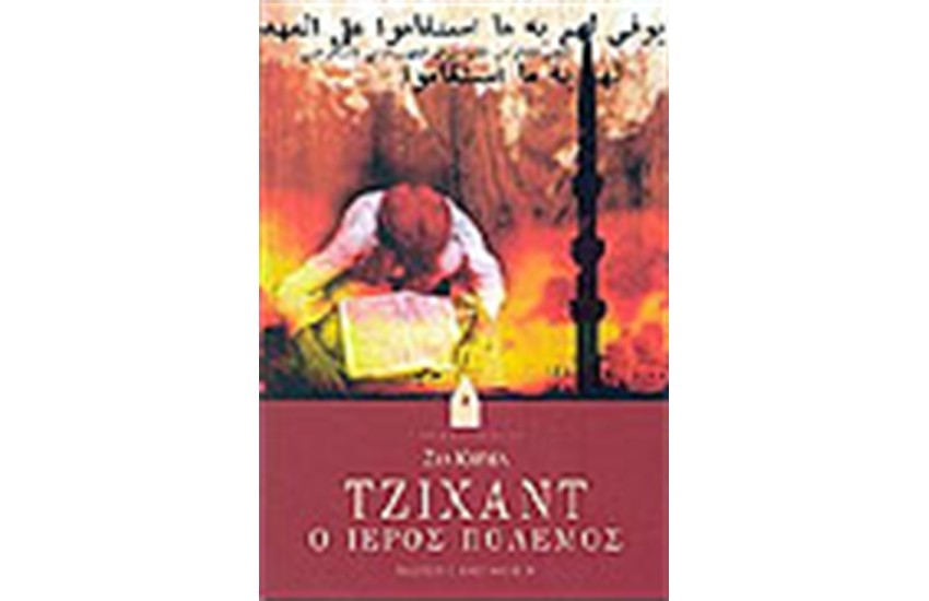 ΤΖΙΧΑΝΤ Ο ΙΕΡΟΣ ΠΟΛΕΜΟΣ