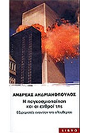 Η ΠΑΓΚΟΣΜΙΟΠΟΙΗΣΗ ΚΑΙ ΟΙ ΕΧΘΟΙ ΤΗΣ