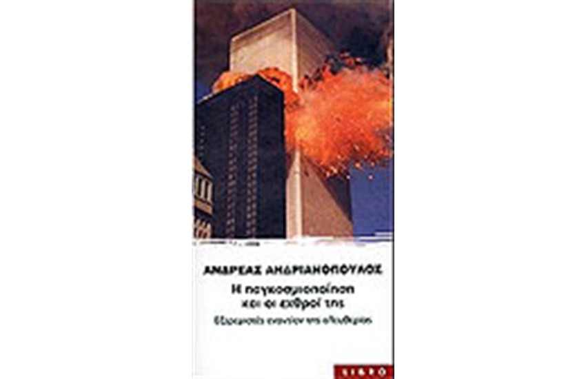 Η ΠΑΓΚΟΣΜΙΟΠΟΙΗΣΗ ΚΑΙ ΟΙ ΕΧΘΟΙ ΤΗΣ
