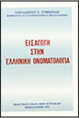 ΕΙΣΑΓΩΓΗ ΣΤΗΝ ΕΛΛΗΝΙΚΗ ΟΝΟΜΑΤΟΛΟΓΙΑ ΕΙΣΑΓΩΓΗ ΣΤΗΝ ΕΛΛΗΝΙΚΗ ΟΝΟΜΑΤΟΛΟΓΙΑ