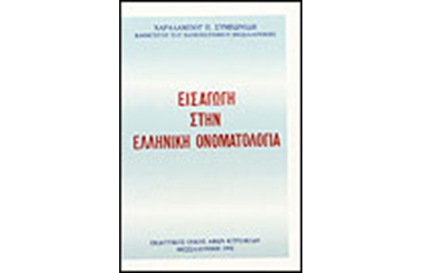 ΕΙΣΑΓΩΓΗ ΣΤΗΝ ΕΛΛΗΝΙΚΗ ΟΝΟΜΑΤΟΛΟΓΙΑ