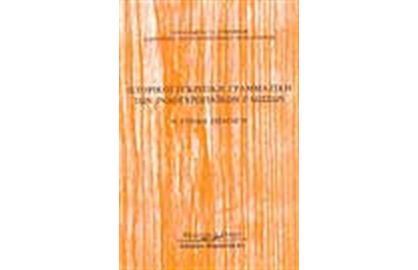 ΙΣΤΟΡΙΚΟΣΥΓΚΡΙΤΙΚΗ ΓΡΑΜΜΑΤΙΚΗ ΤΩΝ ΙΝΔΟΕΥΡΩΠΑΪΚΩΝ ΓΛΩΣΣΩΝ
