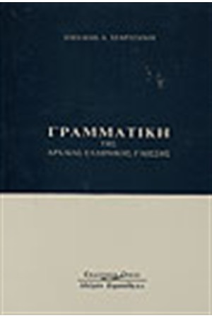 ΓΡΑΜΜΑΤΙΚΗ ΤΗΣ ΑΡΧΑΙΑΣ ΕΛΛΗΝΙΚΗΣ ΓΛΩΣΣΑΣ