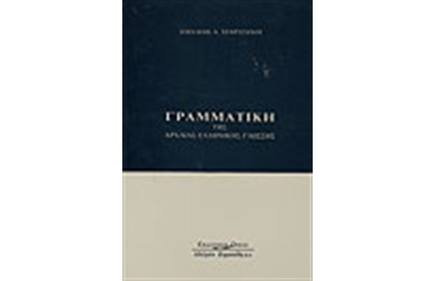 ΓΡΑΜΜΑΤΙΚΗ ΤΗΣ ΑΡΧΑΙΑΣ ΕΛΛΗΝΙΚΗΣ ΓΛΩΣΣΑΣ