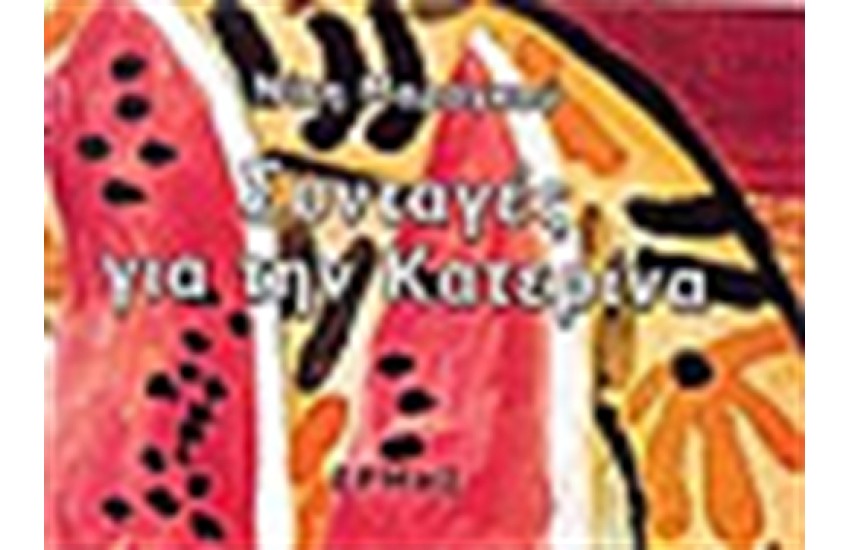 ΣΥΝΤΑΓΕΣ ΓΙΑ ΤΗΝ ΚΑΤΕΡΙΝΑ