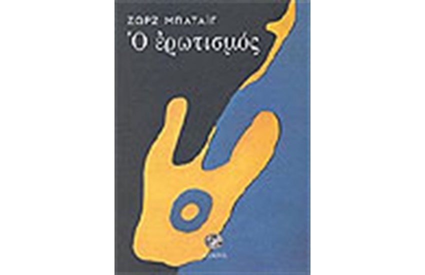 Ο ΕΡΩΤΙΣΜΟΣ
