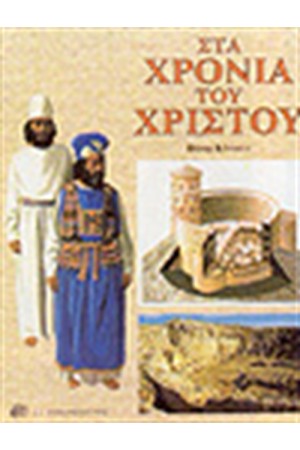 ΣΤΑ ΧΡΟΝΙΑ ΤΟΥ ΧΡΙΣΤΟΥ ΣΤΑ ΧΡΟΝΙΑ ΤΟΥ ΧΡΙΣΤΟΥ