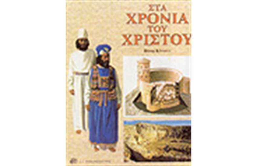 ΣΤΑ ΧΡΟΝΙΑ ΤΟΥ ΧΡΙΣΤΟΥ