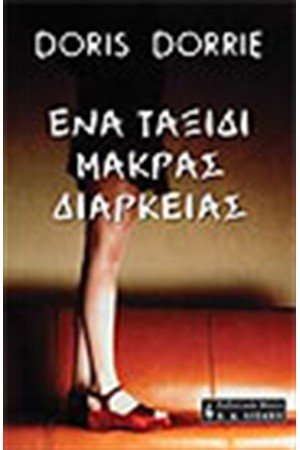 ΕΝΑ ΤΑΞΙΔΙ ΜΑΚΡΑΣ ΔΙΑΡΚΕΙΑΣ ΕΝΑ ΤΑΞΙΔΙ ΜΑΚΡΑΣ ΔΙΑΡΚΕΙΑΣ