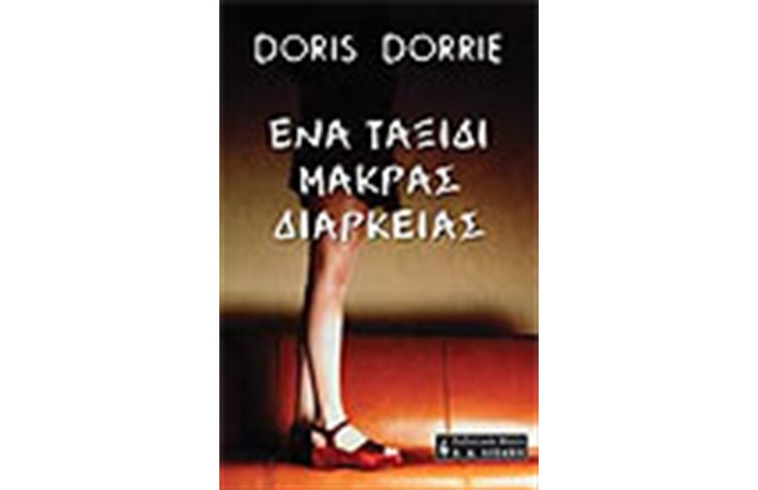 ΕΝΑ ΤΑΞΙΔΙ ΜΑΚΡΑΣ ΔΙΑΡΚΕΙΑΣ
