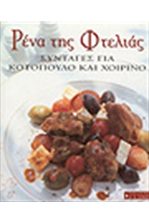 ΡΕΝΑ ΤΗΣ ΦΤΕΛΙΑΣ ΣΥΝΤΑΓΕΣ ΓΙΑ ΚΟΤΟΠΟΥΛΟ ΚΑΙ ΧΟΙΡΙΝΟ ΡΕΝΑ ΤΗΣ ΦΤΕΛΙΑΣ ΣΥΝΤΑΓΕΣ ΓΙΑ ΚΟΤΟΠΟΥΛΟ ΚΑΙ ΧΟΙΡΙΝΟ