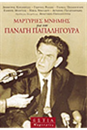 ΜΑΡΤΥΡΙΕΣ ΜΝΗΜΗΣ ΓΙΑ ΤΟΝ ΠΑΝΑΓΗ ΠΑΠΑΛΗΓΟΥΡΑ