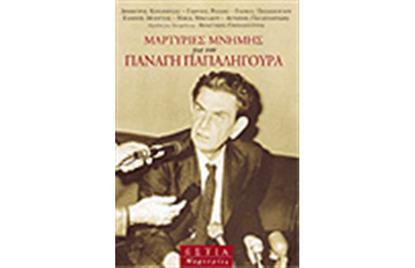 ΜΑΡΤΥΡΙΕΣ ΜΝΗΜΗΣ ΓΙΑ ΤΟΝ ΠΑΝΑΓΗ ΠΑΠΑΛΗΓΟΥΡΑ