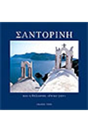 ΣΑΝΤΟΡΙΝΗ (ΓΕΡΜΑΝΙΚΑ)