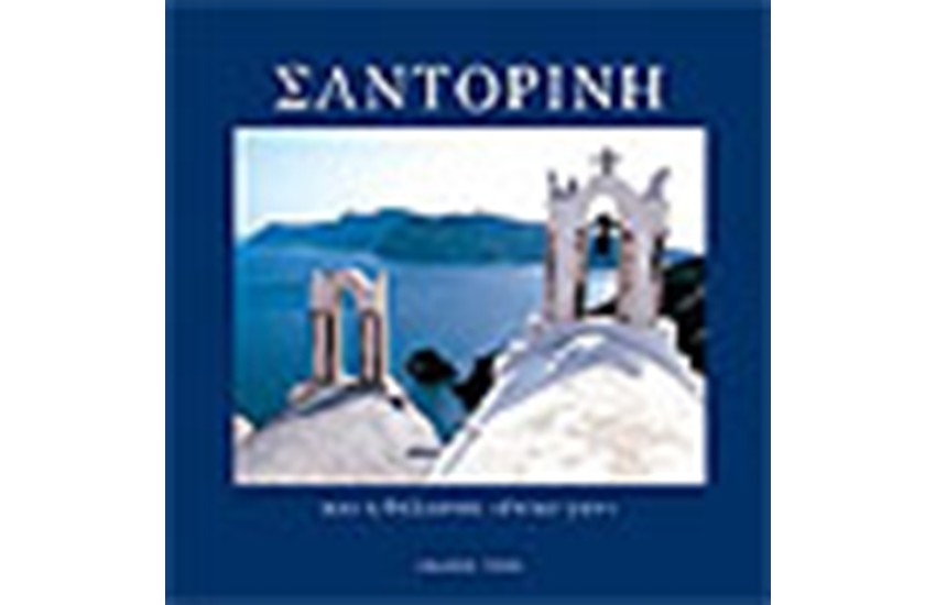 ΣΑΝΤΟΡΙΝΗ (ΓΕΡΜΑΝΙΚΑ)