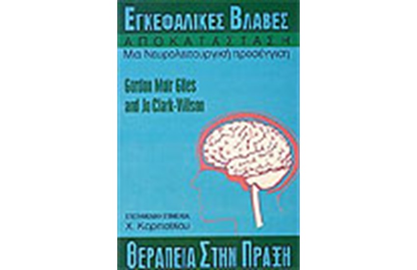 ΕΓΚΕΦΑΛΙΚΕΣ ΒΛΑΒΕΣ-ΑΠΟΚΑΤΑΣΤΑΣΗ-ΜΙΑ ΝΕΥΡΟΛΟΓΙΚΗ ΠΡΟΣΕΓΓΙΣΗ