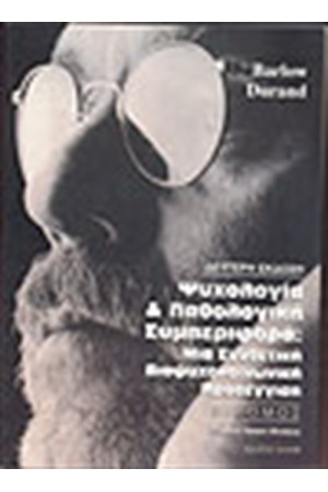 ΨΥΧΟΛΟΓΙΑ ΚΑΙ ΠΑΘΟΛΟΓΙΚΗ ΣΥΜΠΕΡΙΦΟΡΑ ΤΟΜΟΣ Ι