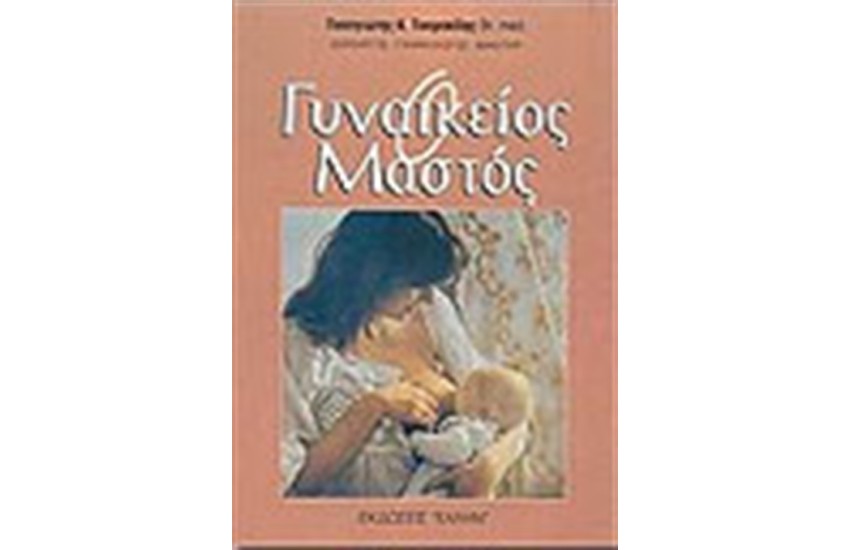 Ο ΓΥΝΑΙΚΕΙΟΣ ΜΑΣΤΟΣ