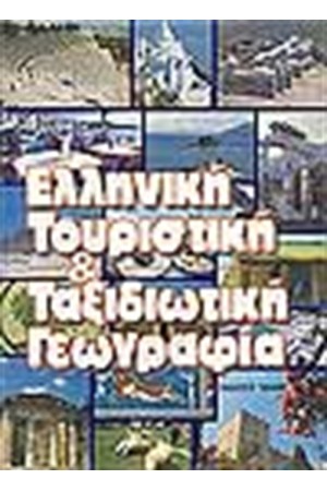 ΕΛΛΗΝΙΚΗ ΤΟΥΡΙΣΤΙΚΗ ΓΕΩΓΡΑΦΙΑ