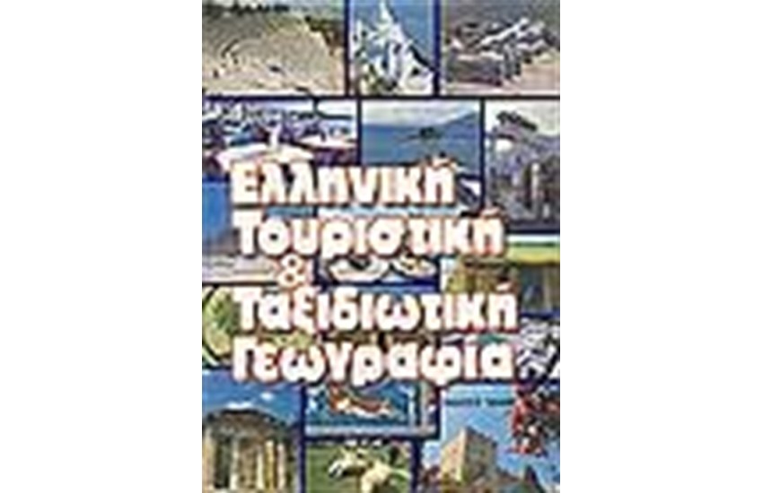 ΕΛΛΗΝΙΚΗ ΤΟΥΡΙΣΤΙΚΗ ΓΕΩΓΡΑΦΙΑ