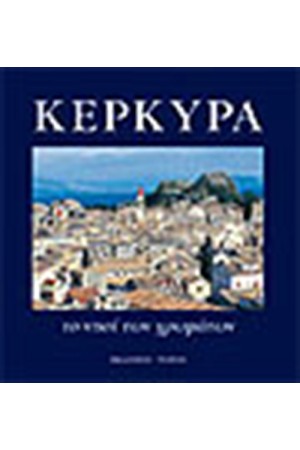 ΚΕΡΚΥΡΑ ΤΟ ΝΗΣΙ ΤΩΝ ΧΡΩΜΑΤΩΝ (ΓΕΡΜΑΝΙΚΑ)