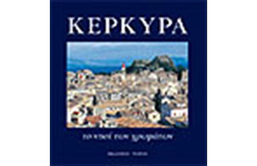 ΚΕΡΚΥΡΑ ΤΟ ΝΗΣΙ ΤΩΝ ΧΡΩΜΑΤΩΝ (ΓΕΡΜΑΝΙΚΑ)
